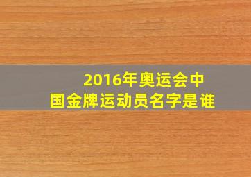 2016年奥运会中国金牌运动员名字是谁