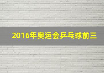 2016年奥运会乒乓球前三