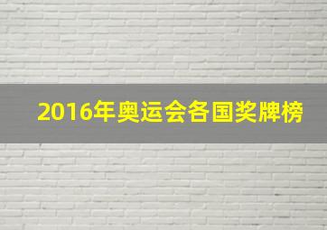 2016年奥运会各国奖牌榜