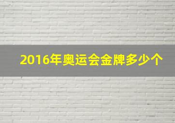 2016年奥运会金牌多少个