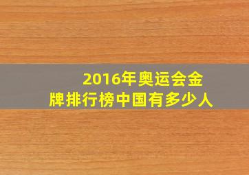 2016年奥运会金牌排行榜中国有多少人