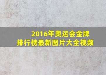 2016年奥运会金牌排行榜最新图片大全视频