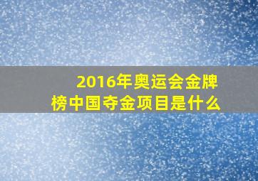 2016年奥运会金牌榜中国夺金项目是什么