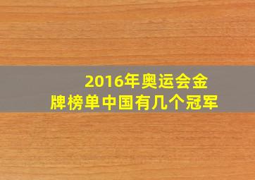 2016年奥运会金牌榜单中国有几个冠军