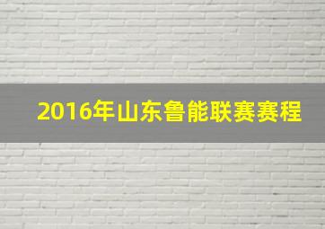 2016年山东鲁能联赛赛程