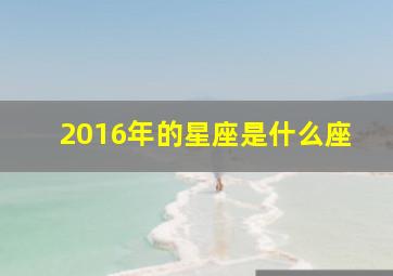 2016年的星座是什么座