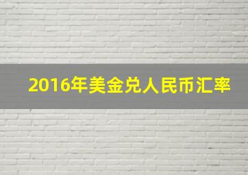 2016年美金兑人民币汇率