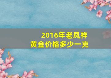 2016年老凤祥黄金价格多少一克