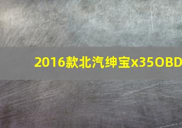 2016款北汽绅宝x35OBD