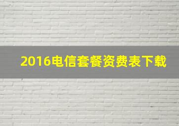 2016电信套餐资费表下载