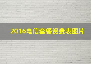 2016电信套餐资费表图片