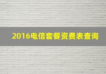 2016电信套餐资费表查询