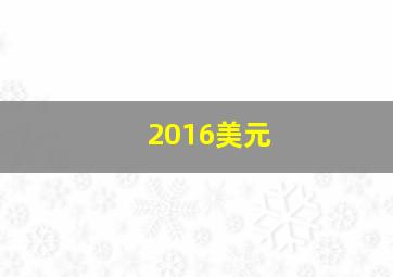 2016美元