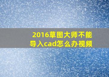 2016草图大师不能导入cad怎么办视频