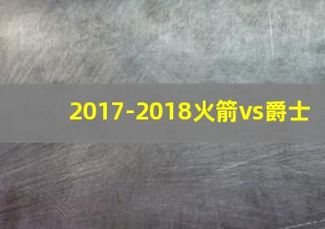 2017-2018火箭vs爵士