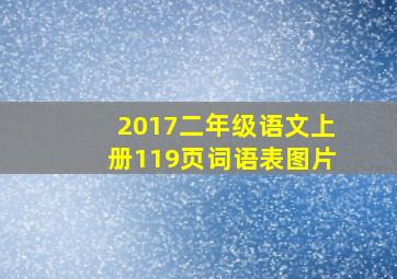 2017二年级语文上册119页词语表图片