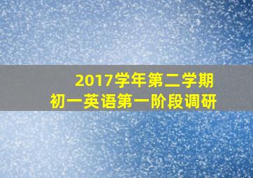 2017学年第二学期初一英语第一阶段调研