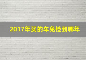 2017年买的车免检到哪年