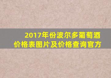 2017年份波尔多葡萄酒价格表图片及价格查询官方