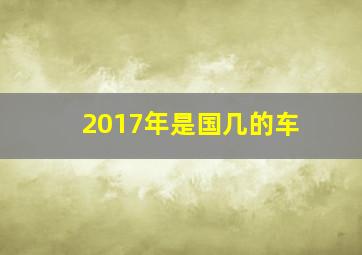 2017年是国几的车