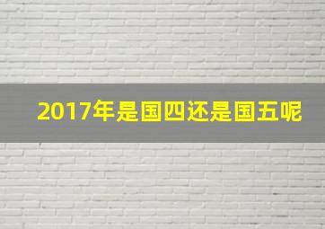 2017年是国四还是国五呢