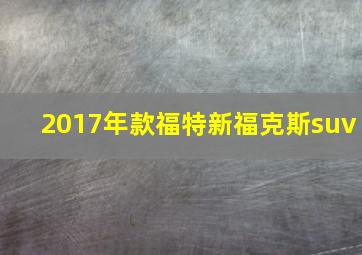 2017年款福特新福克斯suv