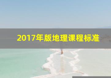 2017年版地理课程标准