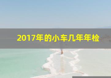 2017年的小车几年年检