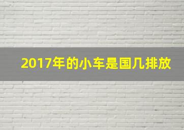 2017年的小车是国几排放