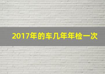 2017年的车几年年检一次