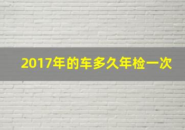 2017年的车多久年检一次