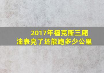 2017年福克斯三厢油表亮了还能跑多少公里