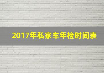 2017年私家车年检时间表