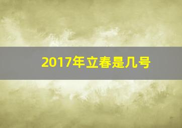 2017年立春是几号