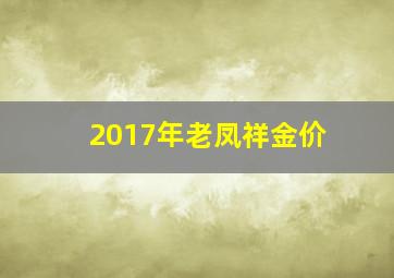 2017年老凤祥金价