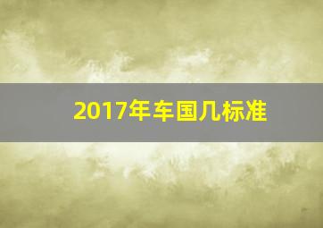 2017年车国几标准