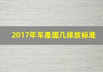 2017年车是国几排放标准