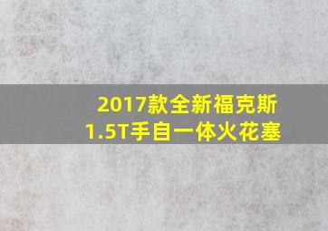 2017款全新福克斯1.5T手自一体火花塞