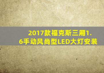 2017款福克斯三厢1.6手动风尚型LED大灯安装