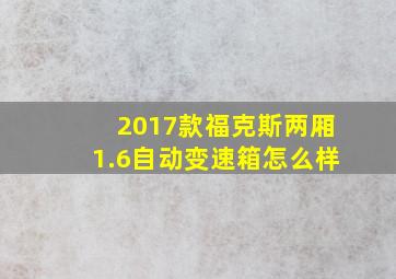 2017款福克斯两厢1.6自动变速箱怎么样