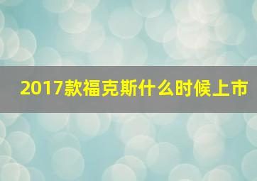 2017款福克斯什么时候上市