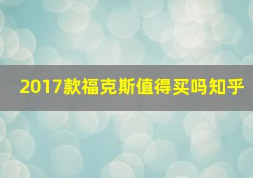 2017款福克斯值得买吗知乎