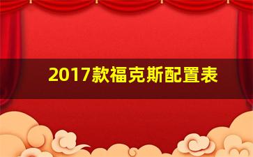 2017款福克斯配置表