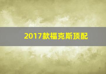 2017款福克斯顶配