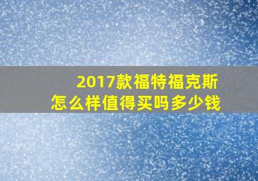 2017款福特福克斯怎么样值得买吗多少钱