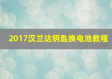 2017汉兰达钥匙换电池教程