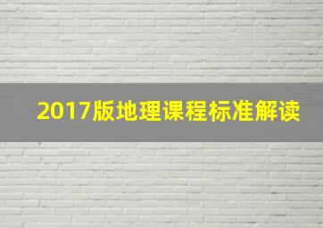 2017版地理课程标准解读