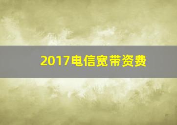 2017电信宽带资费