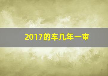 2017的车几年一审