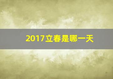 2017立春是哪一天